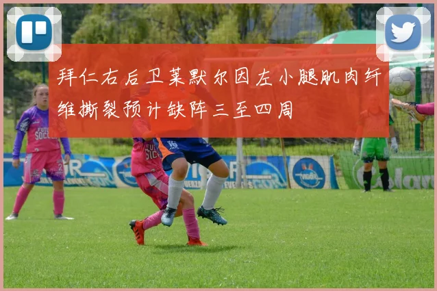 拜仁右后卫莱默尔因左小腿肌肉纤维撕裂预计缺阵三至四周