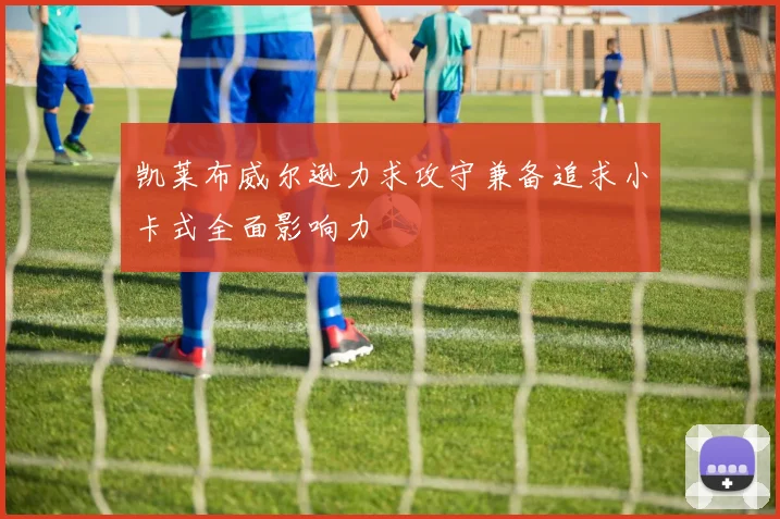 凯莱布威尔逊力求攻守兼备追求小卡式全面影响力