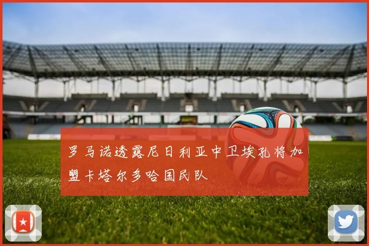 罗马诺透露尼日利亚中卫埃孔将加盟卡塔尔多哈国民队