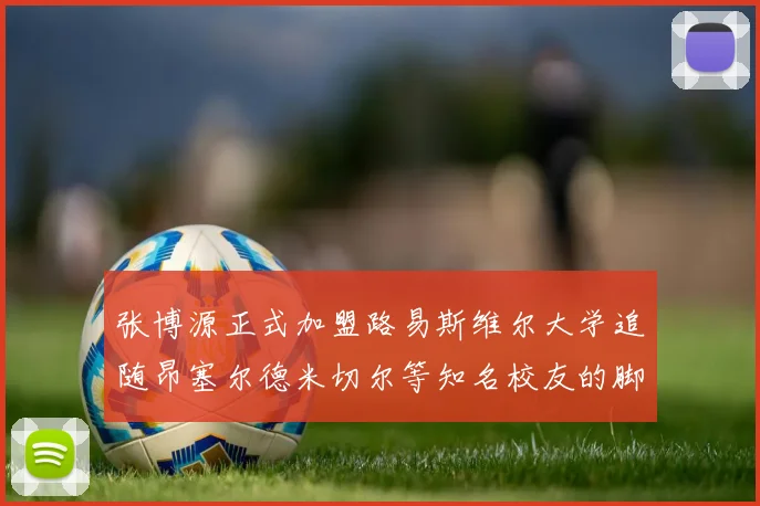 张博源正式加盟路易斯维尔大学追随昂塞尔德米切尔等知名校友的脚步