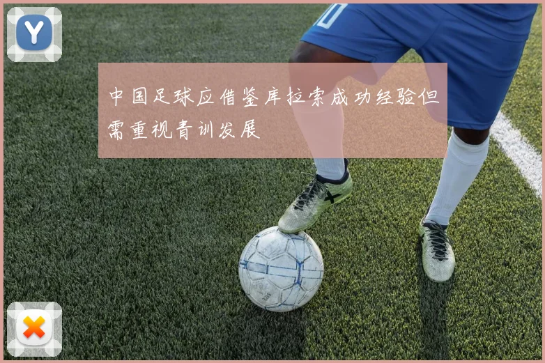 中国足球应借鉴库拉索成功经验但需重视青训发展
