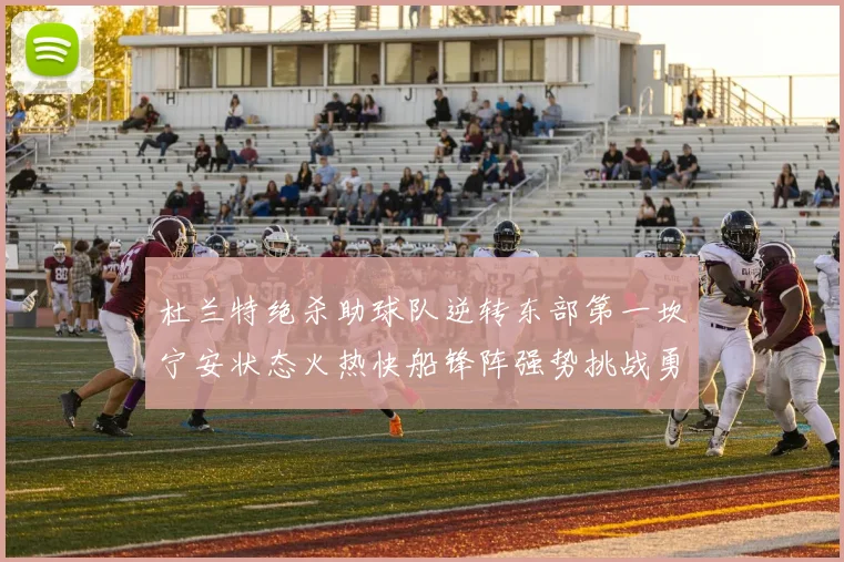 杜兰特绝杀助球队逆转东部第一坎宁安状态火热快船锋阵强势挑战勇士