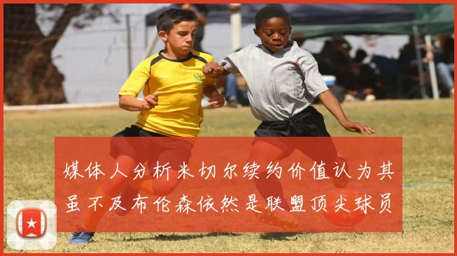 媒体人分析米切尔续约价值认为其虽不及布伦森依然是联盟顶尖球员