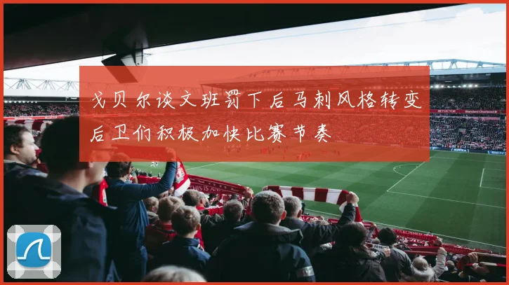 戈贝尔谈文班罚下后马刺风格转变后卫们积极加快比赛节奏